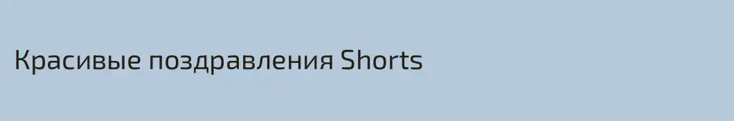 Красивые поздравления Shorts